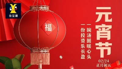 元宵喜樂，歲歲安寧！佳金源祝您元宵節(jié)快樂！