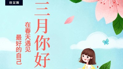 佳金源 | 三月，你好！