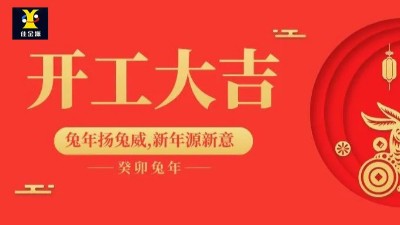 開(kāi)工大吉 | 佳金源已于正月初九正式開(kāi)工！