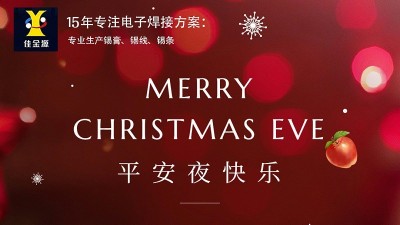 佳金源丨祝您平安夜，圣誕節(jié)快樂！