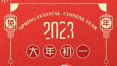 大年初一 拜賀新年！