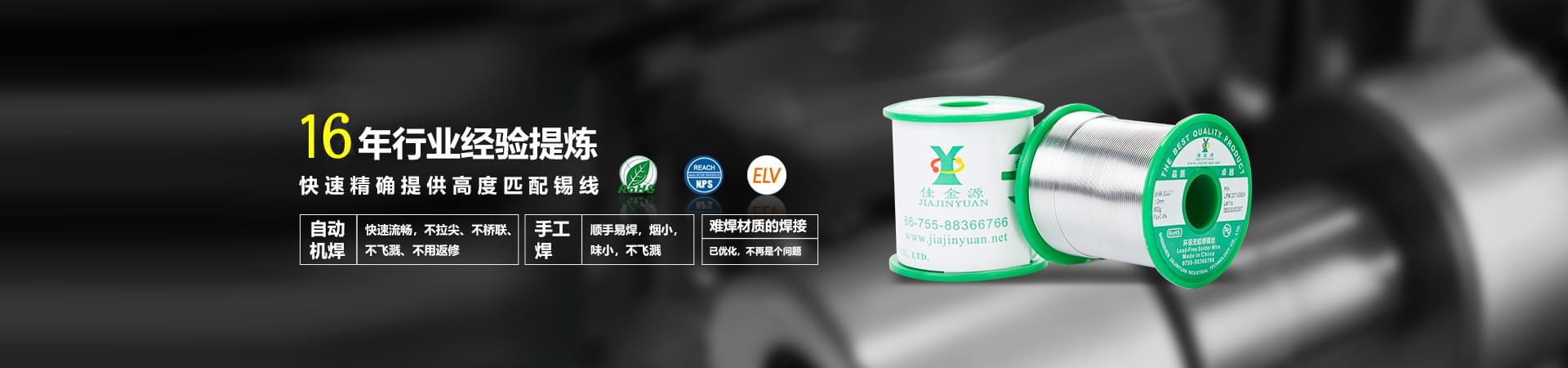 佳金源科學掌握現(xiàn)代化工藝配方，使錫膏于被焊產(chǎn)品高度適配