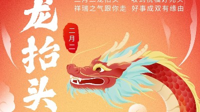 二月二龍?zhí)ь^，佳金源祝君鴻運當(dāng)頭！