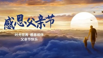父愛如山！佳金源祝每一位偉大的父親節(jié)日快樂！