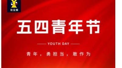 致敬青春 筑夢未來｜佳金源祝大家五四青年節(jié)快樂！