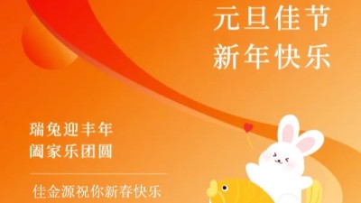 佳金源｜祝福大家元旦節(jié)快樂(lè)！