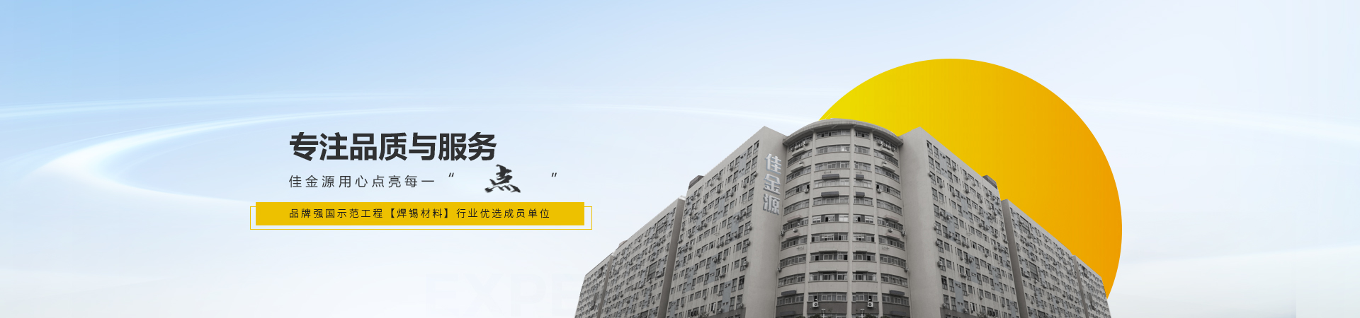 佳金源專注品質(zhì)與服務(wù)，入選品牌強國