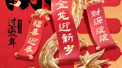 佳金源祝大家新春快樂！龍年大吉！