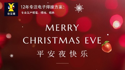 佳金源祝大家幸福平安，圣誕快樂(lè)！