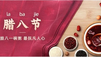 佳金源祝您：臘八節(jié)快樂！
